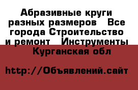 Абразивные круги разных размеров - Все города Строительство и ремонт » Инструменты   . Курганская обл.